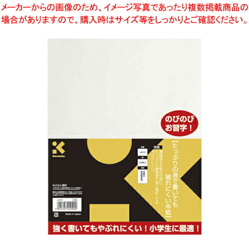 【まとめ買い10個セット品】たっぷりの液で書いても破れにくい半紙 20枚 LA3-5 1P【ECJ】