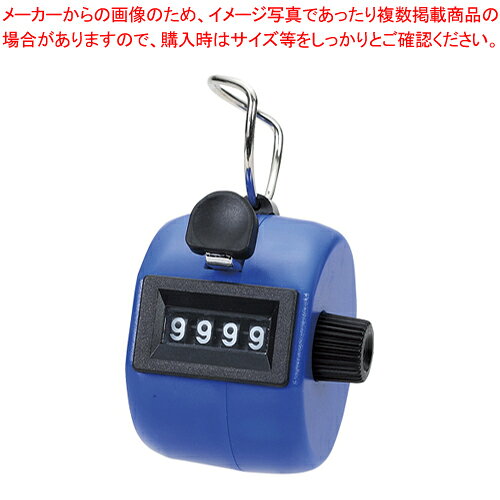 数取器 手持型 プラスチック製 75090 ブルー 1個【ECJ】