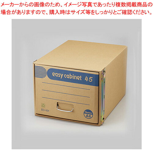 イージーキャビネット A4判用 EC-101 A4 1個【ECJ】