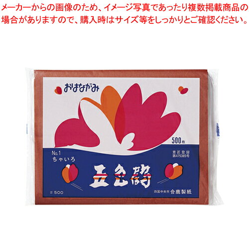 五色鶴 500枚 GT500-1 チャイロ 1袋【ECJ】