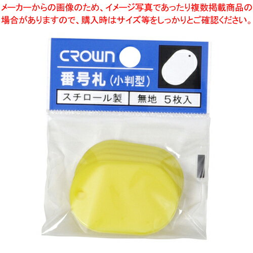 【まとめ買い10個セット品】番号札小 無地 5枚パック入 黄 CR-BG35-Y キイロ 1P【ECJ】