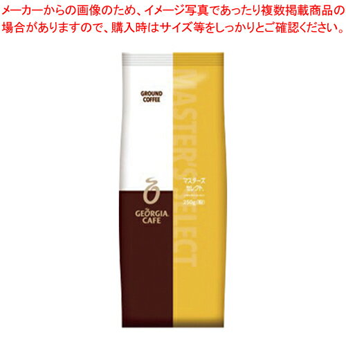 【まとめ買い10個セット品】ジョージアカフェ レギュラー マスターズセレクト(粉) 17011 1袋【ECJ】