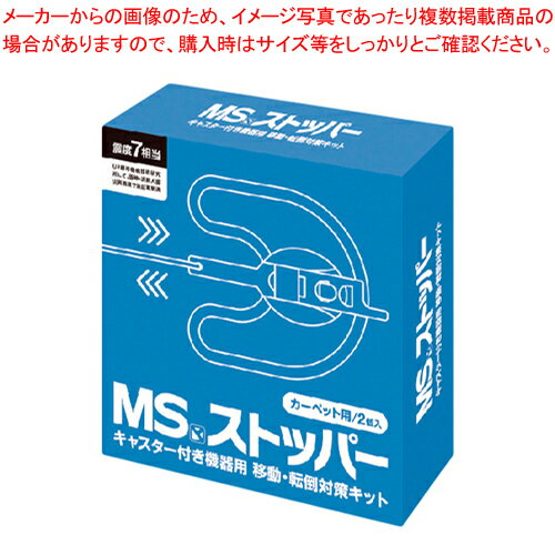 MSストッパー カーペット用 2個 8088004 1箱【ECJ】