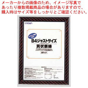 ジャストサイズ賞状額 B4 CR-GA9 1枚【ECJ】