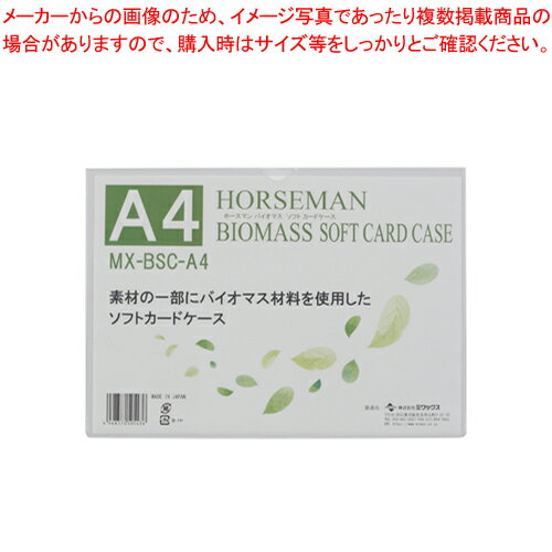 バイオマスソフトカードケース A4 MX-BSC-A4 1枚【ECJ】