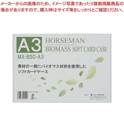 バイオマスソフトカードケース A3 MX-BSC-A3 1枚【ECJ】