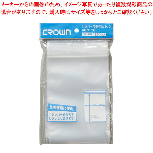 ジッパー付ポリバック A6 20枚入 CR-PB6A-T 1袋【ECJ】