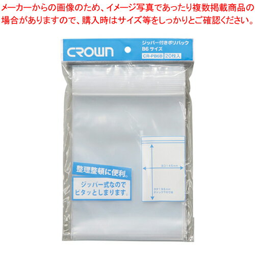 ジッパー付ポリバック B6 20枚入 CR-PB6B-T 1袋【ECJ】