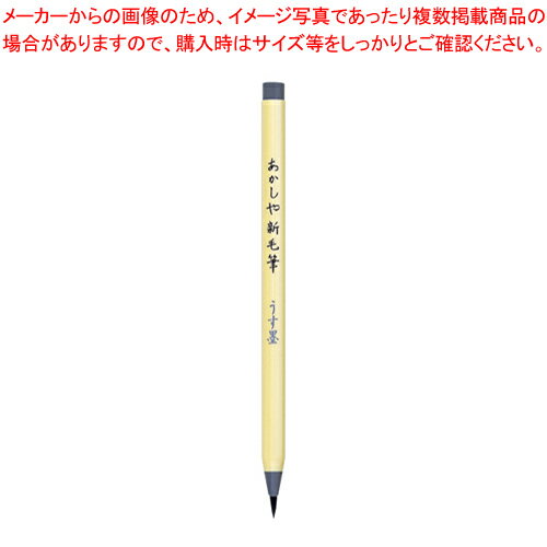 あかしや新毛筆 うす墨 SG-300 1本【ECJ】