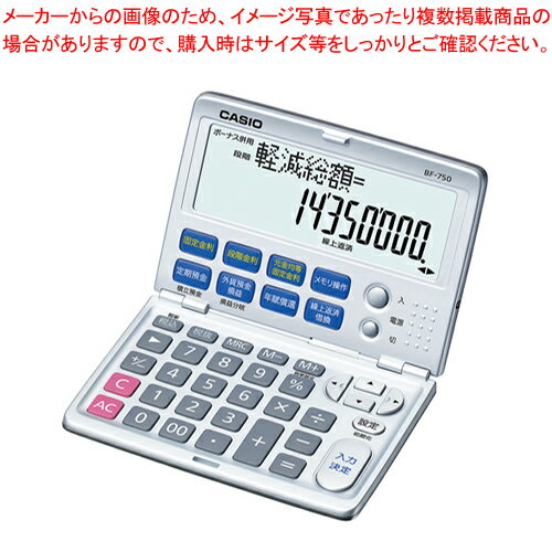 【まとめ買い10個セット品】新金融電卓(繰上げ借款計算) BF-750-N 1台【ECJ】
