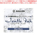 【まとめ買い10個セット品】万年筆用カートリッジインク ジェントルインク 12本 13-0404-144 ブルーブラック 1個【会社 オフィス 事務 筆記具 万...
