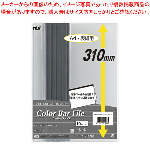 【まとめ買い10個セット品】カラーバーファイル 10冊入 CBY310-11 ダークグレー 1P【ECJ】