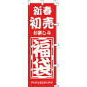 のぼり 旗 幟新春初売お楽しみ【キャンセル/返品不可】【ECJ】