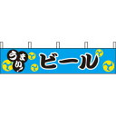 のれん 旗 横幕ビール【キャンセル/返品不可】【ECJ】
