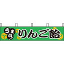 のれん 旗 横幕りんご飴【キャンセル/返品不可】【ECJ】