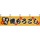 のれん 旗 横幕もろこし【キャンセル/返品不可】【ECJ】