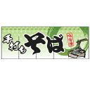 のれん 手打ち そば 味自慢 受注生産品【ECJ】