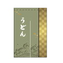 のれん うどん 受注生産品【ECJ】