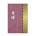 のれん そば 受注生産品【ECJ】
