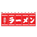 のれん 味自慢 ラーメン【ECJ】