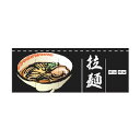 のれん 拉麺 受注生産品【ECJ】