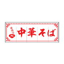 のれん 味自慢 中華そば 受注生産品【ECJ】