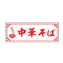 のれん 味自慢 中華そば 受注生産品【ECJ】