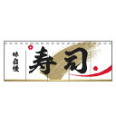 のれん 味自慢 寿司 受注生産品【ECJ】