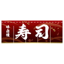 のれん 味自慢 寿司 受注生産品【ECJ】