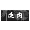 のれん 焼肉 受注生産品【ECJ】