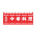 のれん 味自慢 中華料理【ECJ】