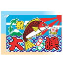 大漁旗 祝大漁 宝船(大)【ECJ】