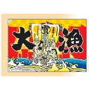大漁旗 七福神/宝船(大) 受注生産品【ECJ】