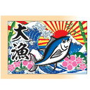 大漁旗 波/まぐろ(大) 受注生産品【ECJ】
