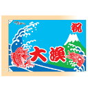 大漁旗 祝大漁 鯛・海老(大) 受注生産品【ECJ】