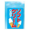 吊り旗 おいしいソフトクレーム 在庫僅少品【ECJ】