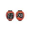 提灯 9号丸型2連シリーズ 酒処 取り寄せ商品 送料別途品【ECJ】