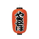 提灯 12号長型(両面文字入れ) やきそば 取り寄せ商品 送料別途品【ECJ】