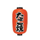 提灯 12号長型(両面文字入れ) たこ焼 取り寄せ商品 送料別途品【ECJ】