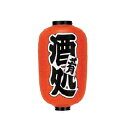 提灯　12号長型（両面文字入れ） 酒処　肴 取り寄せ商品　送料別途品【ECJ】