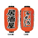 提灯 12号長型 居酒屋 取り寄せ商品 送料別途品【ECJ】