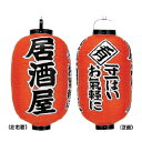 提灯 15号長型(3面文字入れ) 居酒屋 直送品 送料別途品【ECJ】