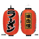 提灯 15号長型(3面文字入れ) ラーメン 直送品 送料別途品【ECJ】