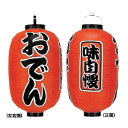 提灯 15号長型(3面文字入れ) おでん 直送品 送料別途品【ECJ】