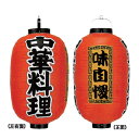 提灯 15号長型(3面文字入れ) 中華料理 直送品 送料別途品【ECJ】