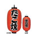 提灯 15号長型(3面文字入れ) たこ焼 直送品 送料別途品【ECJ】