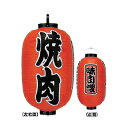 提灯 15号長型(3面文字入れ) 焼肉 直送品 送料別途品【ECJ】