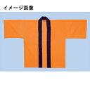 ハッピ カラーハッピ 受注生産品【ECJ】(3)