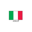 旗(世界の国旗) エクスラン国旗 イタリア 取り寄せ商品【ECJ】