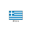 旗(世界の国旗)　エクスラン国旗　ギリシャ　取り寄せ商品【ECJ】